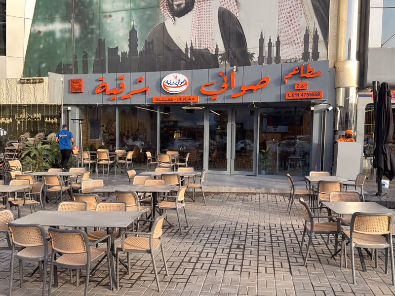 مطعم صواني شرقية - فرع السليمانية