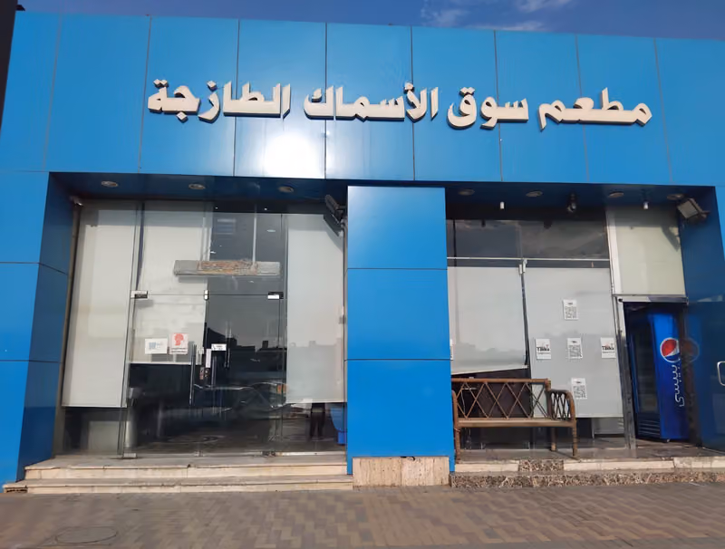مطعم سوق الأسماك الطازجة