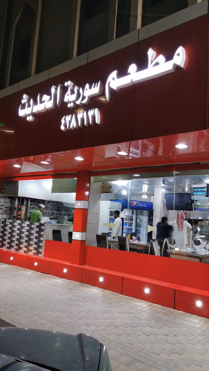 مطعم سوريا الحديث
