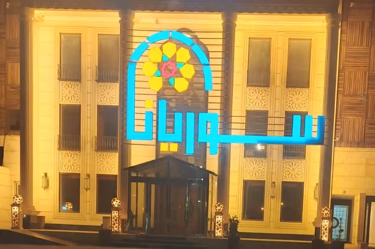 مطعم سوريانا