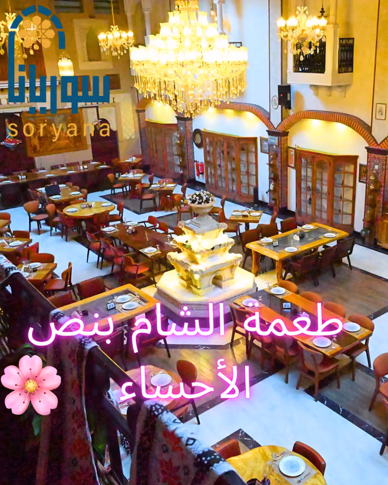 مطعم سوريانا