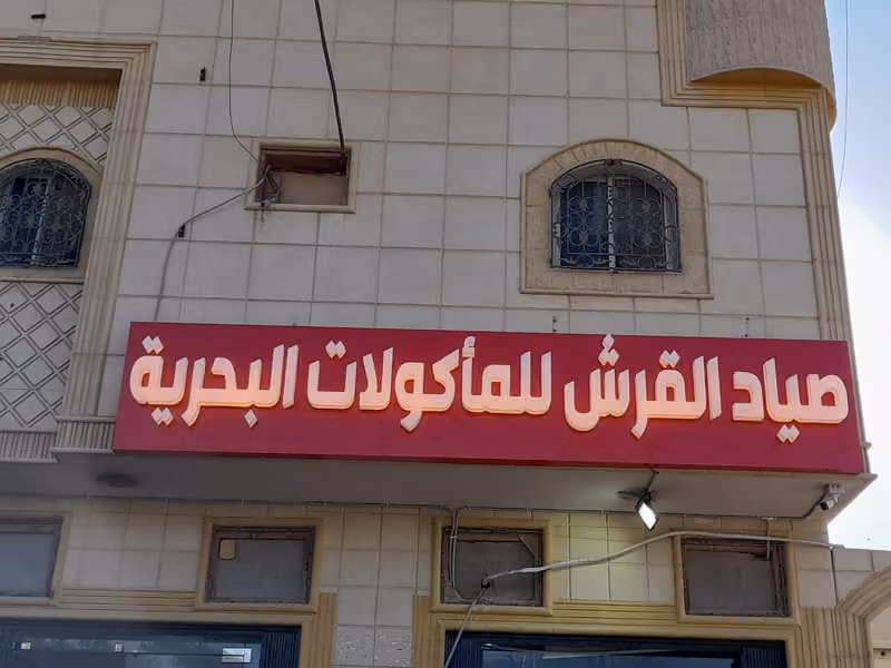 مطعم صياد القرش