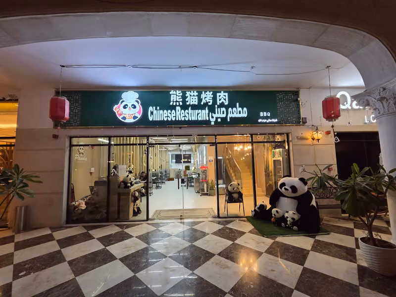 مطعم صيني (بوفيه شواء)/Chinese restaurant (BBQ buffet)/熊猫烤肉
