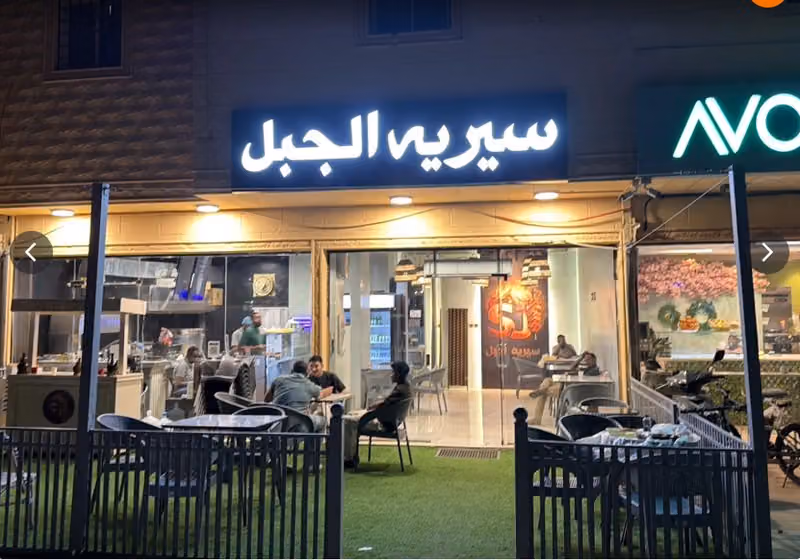 مطعم سيريه الجبل