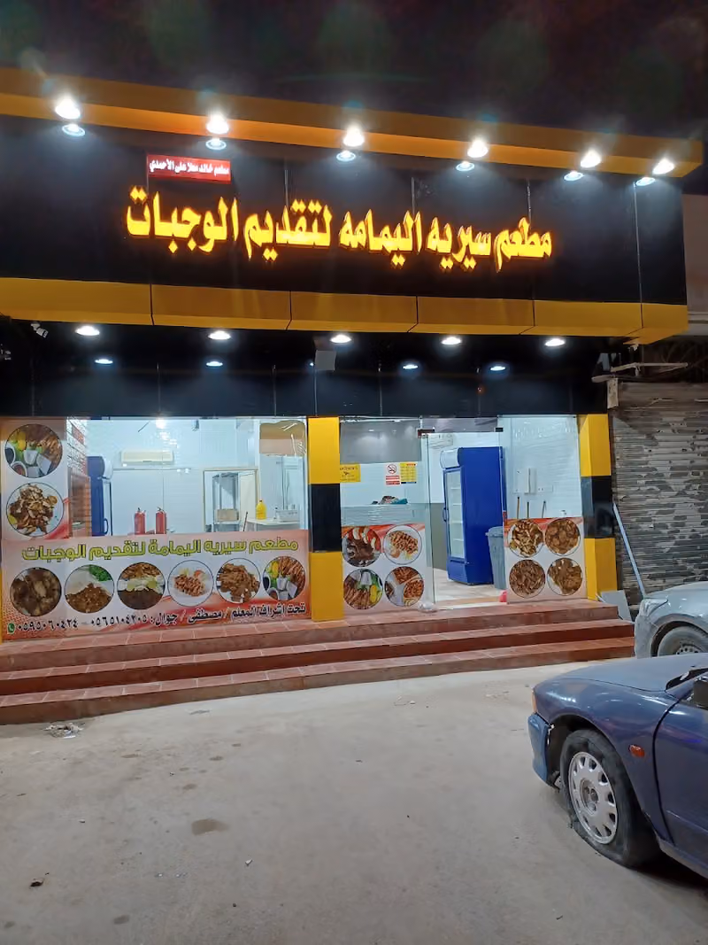 مطعم سيرية اليمامة لتقديم الوجبات