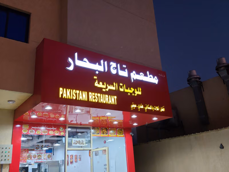 مطعم تاج البحار بتقديم الوجبات