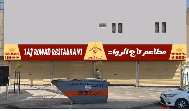 مطعم تاج الرواد