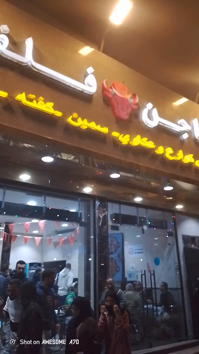 مطعم طاجن فلفله