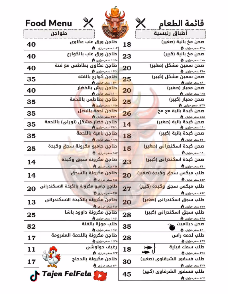مطعم طاجن فلفله