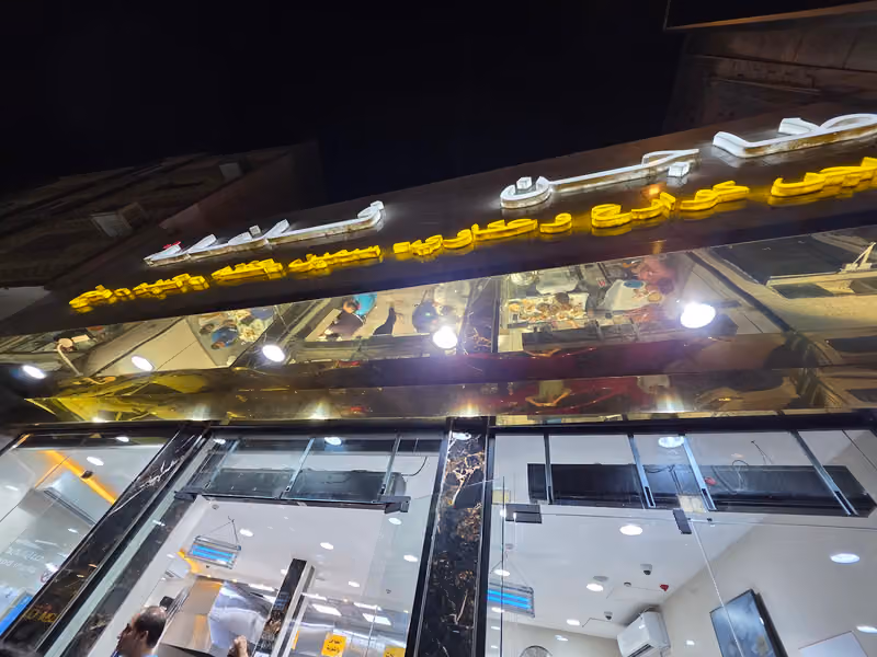 مطعم طاجن فلفله