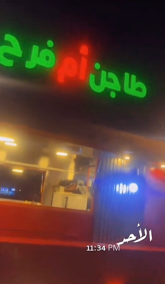 مطعم طاجين ام فرح