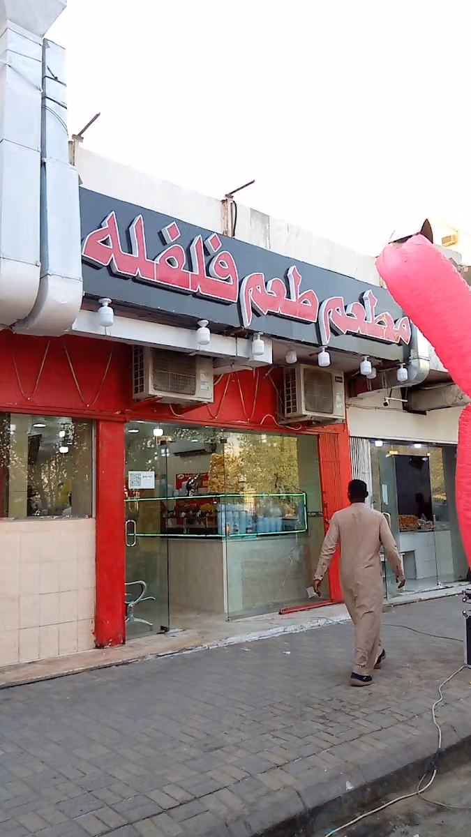 مطعم طعم فلفله