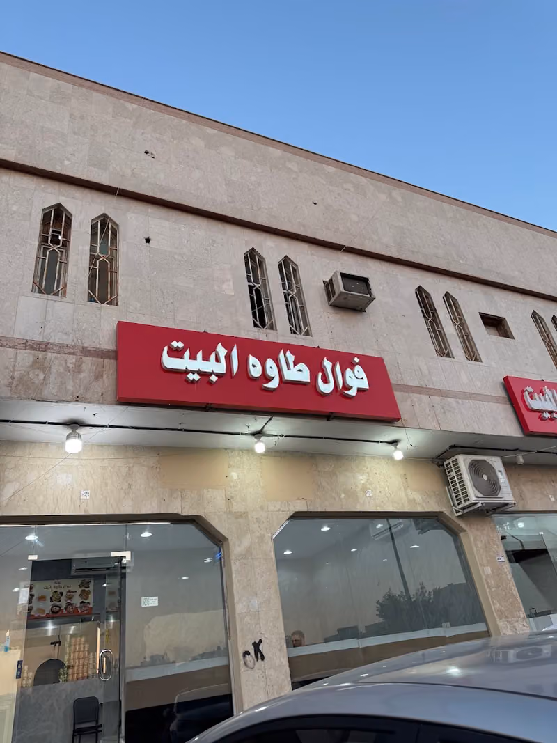 مطعم طاوه البيت