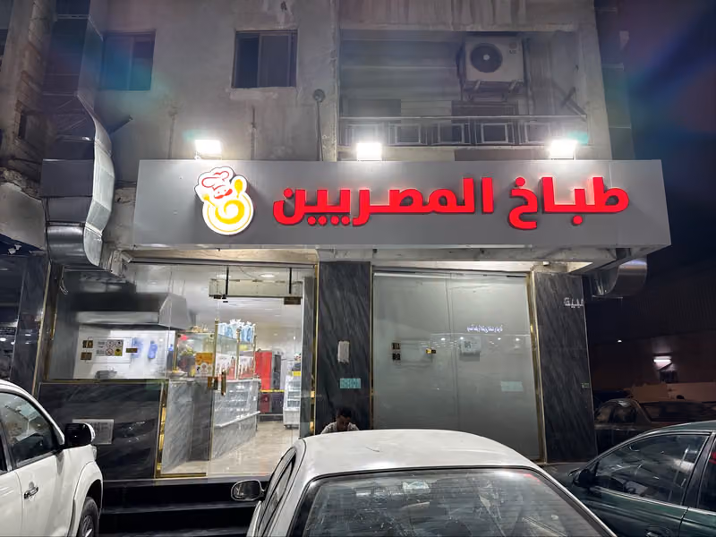 مطعم طباخ المصريين