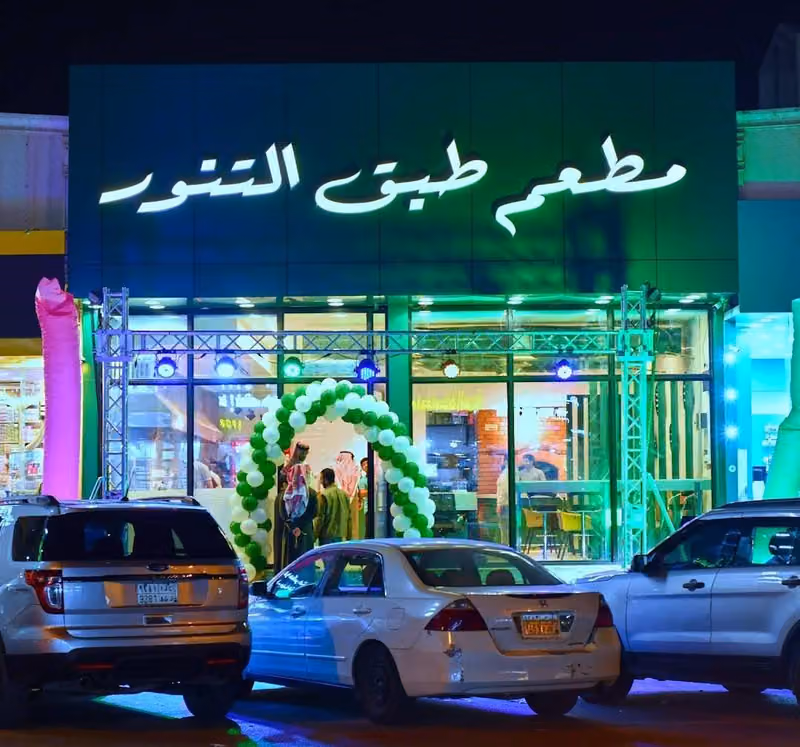 مطعم طبق التنور