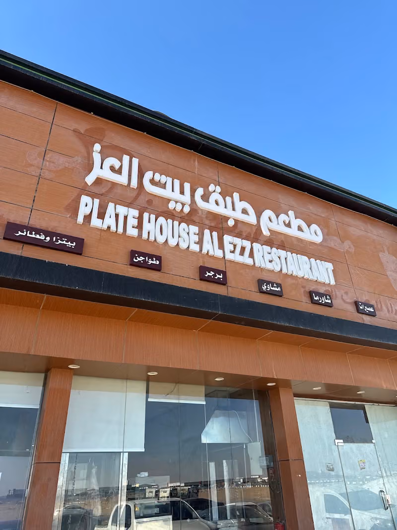 مطعم طبق بيت العز