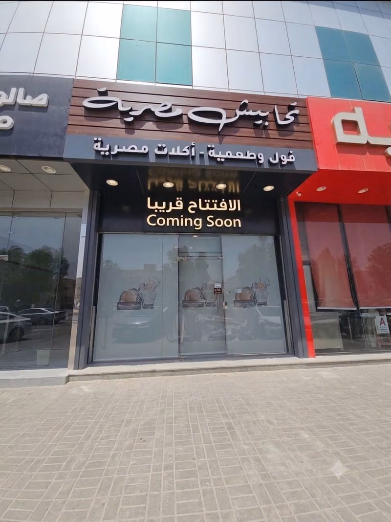 مطعم تحابيش مصرية فرع الربوه