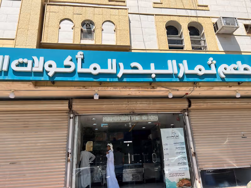 مطعم ثمار البحر للمأكولات البحرية