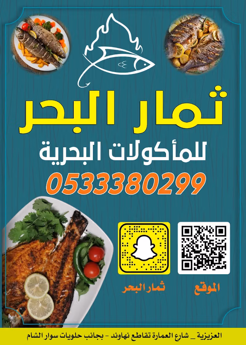 مطعم ثمار البحر للمأكولات البحرية