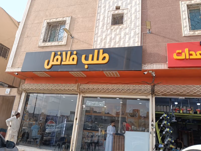 مطعم طلب فلافل