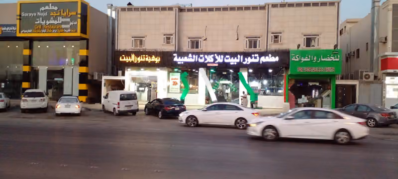 Tanour Al Bayt Restaurant