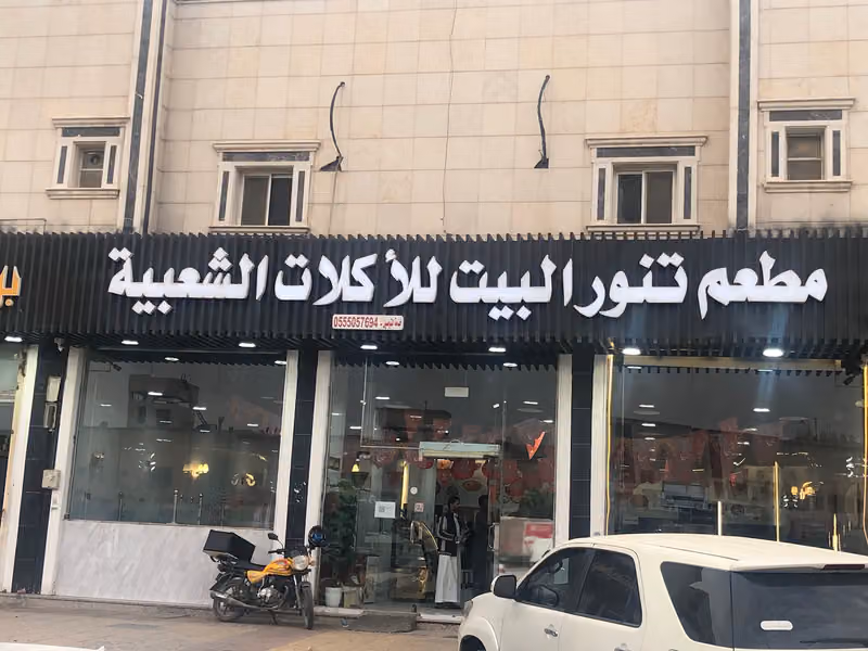 Tanour Al Bayt Restaurant