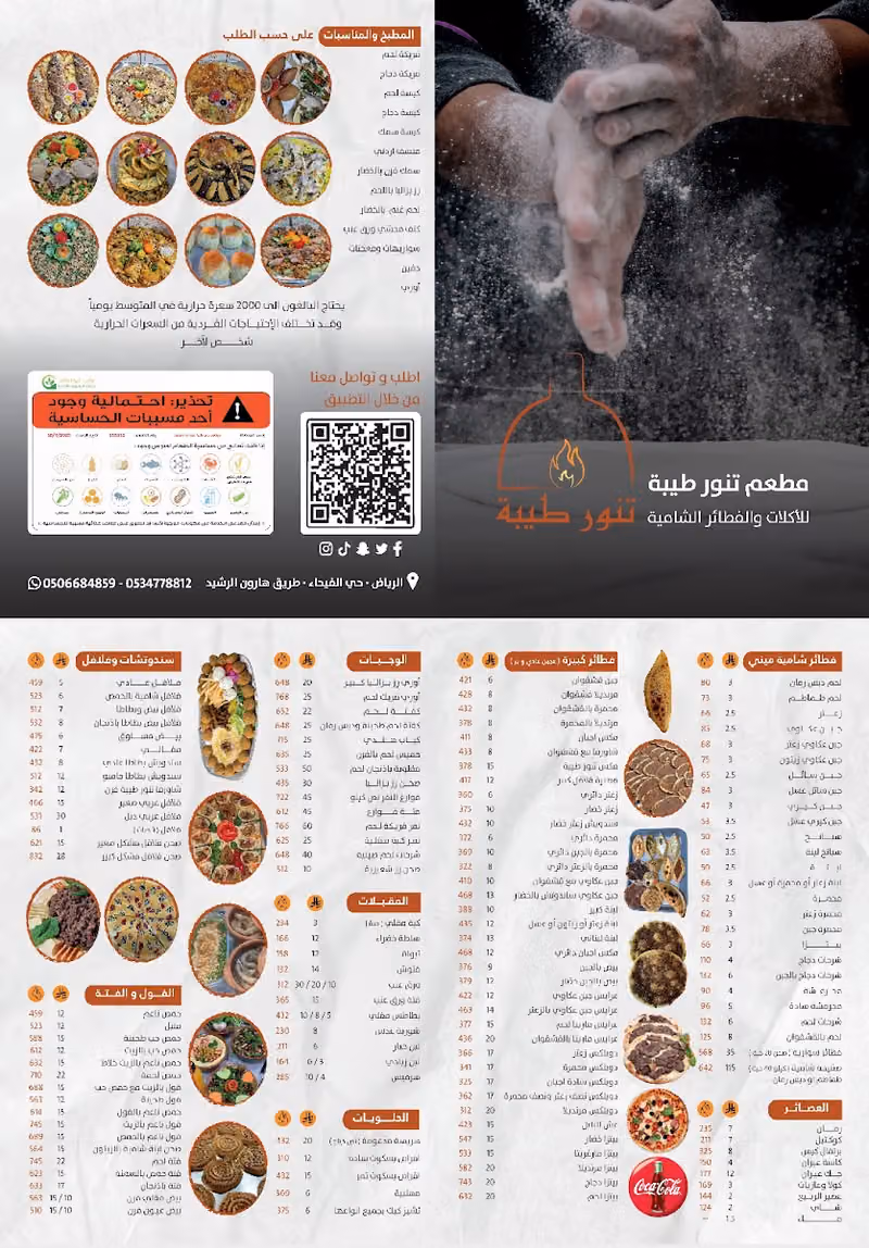مطعم تنور طيبة الفيحاء للأكلات والفطائر الشامية