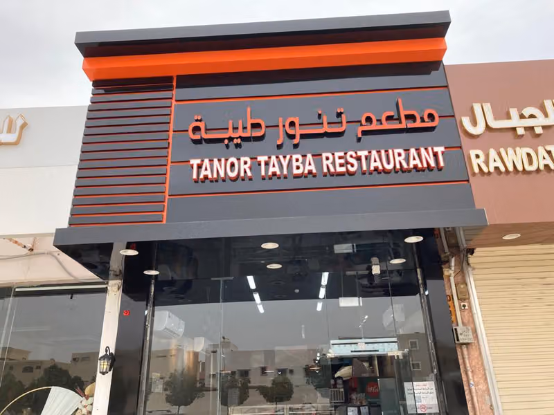 مطعم تنور طيبة الفيحاء للأكلات والفطائر الشامية