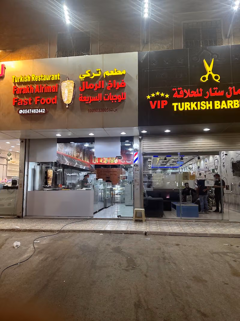 مطعم تركي فراخ الرمال