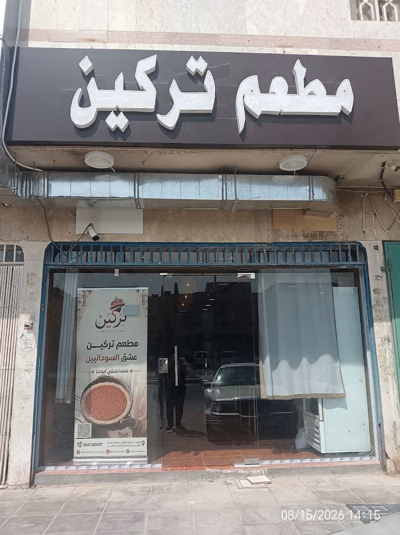مطعم تركين للمأكولات السودانية