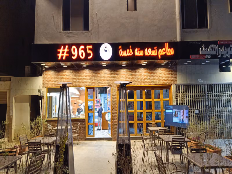 مطعم تسعة ستة خمسه