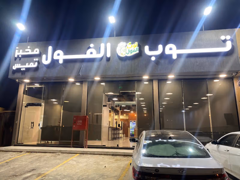 مطعم توب الفول