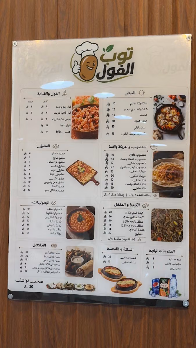 مطعم توب الفول