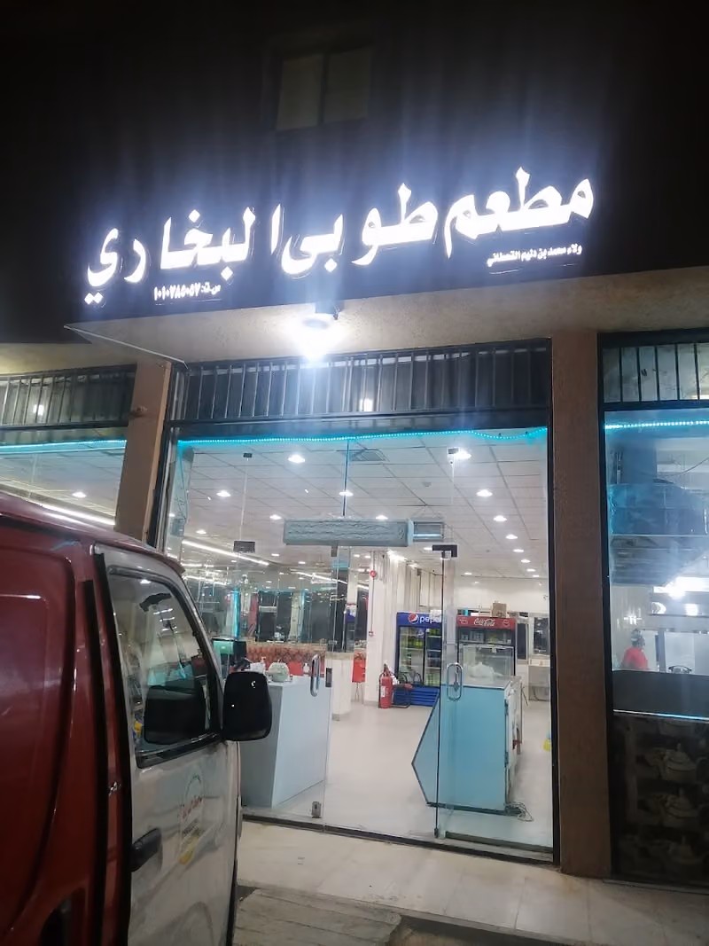 مطعم طوبى البخاري