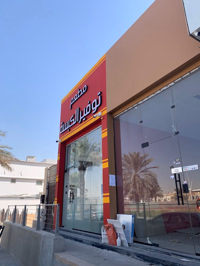 مطعم توفير الكبسة