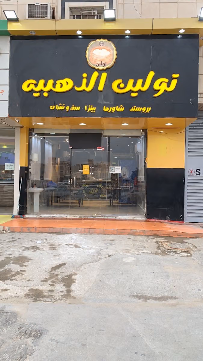 مطعم تولين الذهبيه