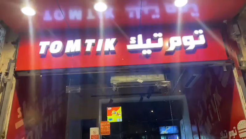 مطعم توم تيك للوجبات السريعة