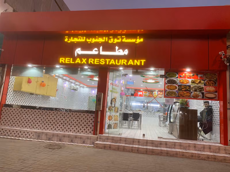 مطعم توق الجنوب