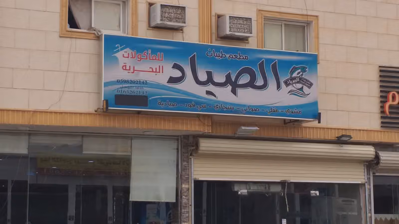 مطعم طيبات الصياد