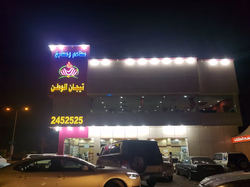 مطعم تيجان الوطن