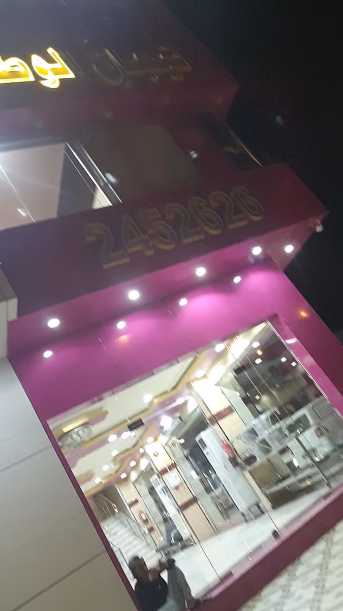 مطعم تيجان الوطن