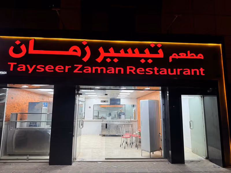 مطعم تيسير زمان