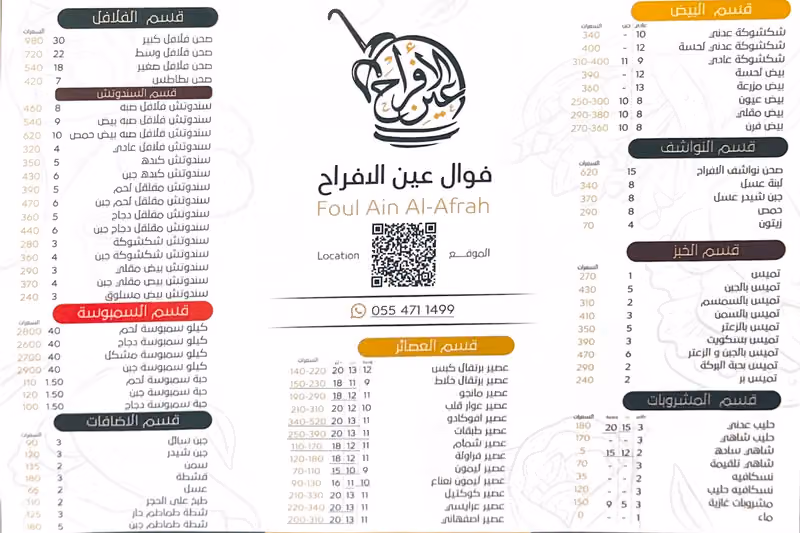 مطعم و فوال عين الافراح