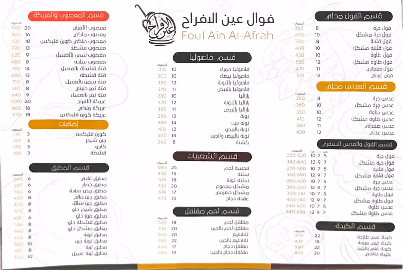 مطعم و فوال عين الافراح