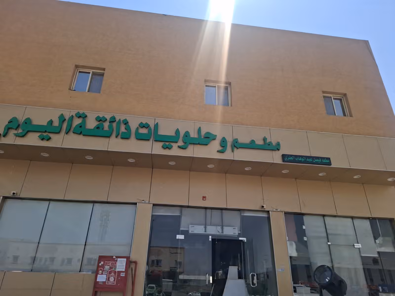 مطعم و حلويات ذائقة اليوم