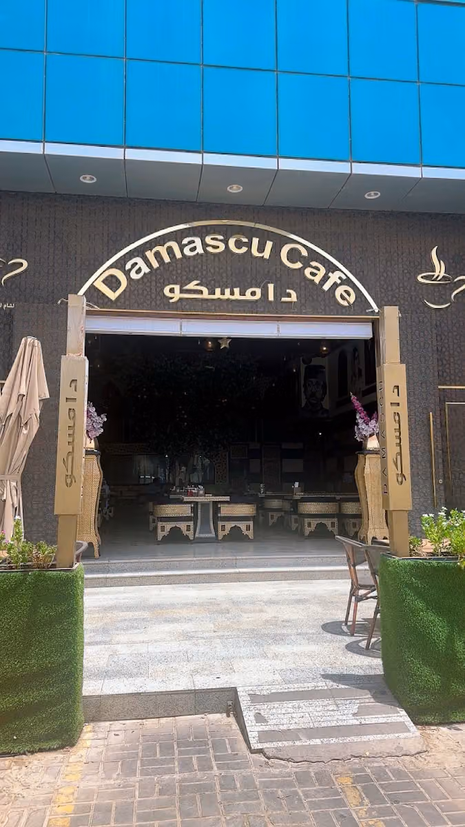 مطعم و كافيه دامسكو