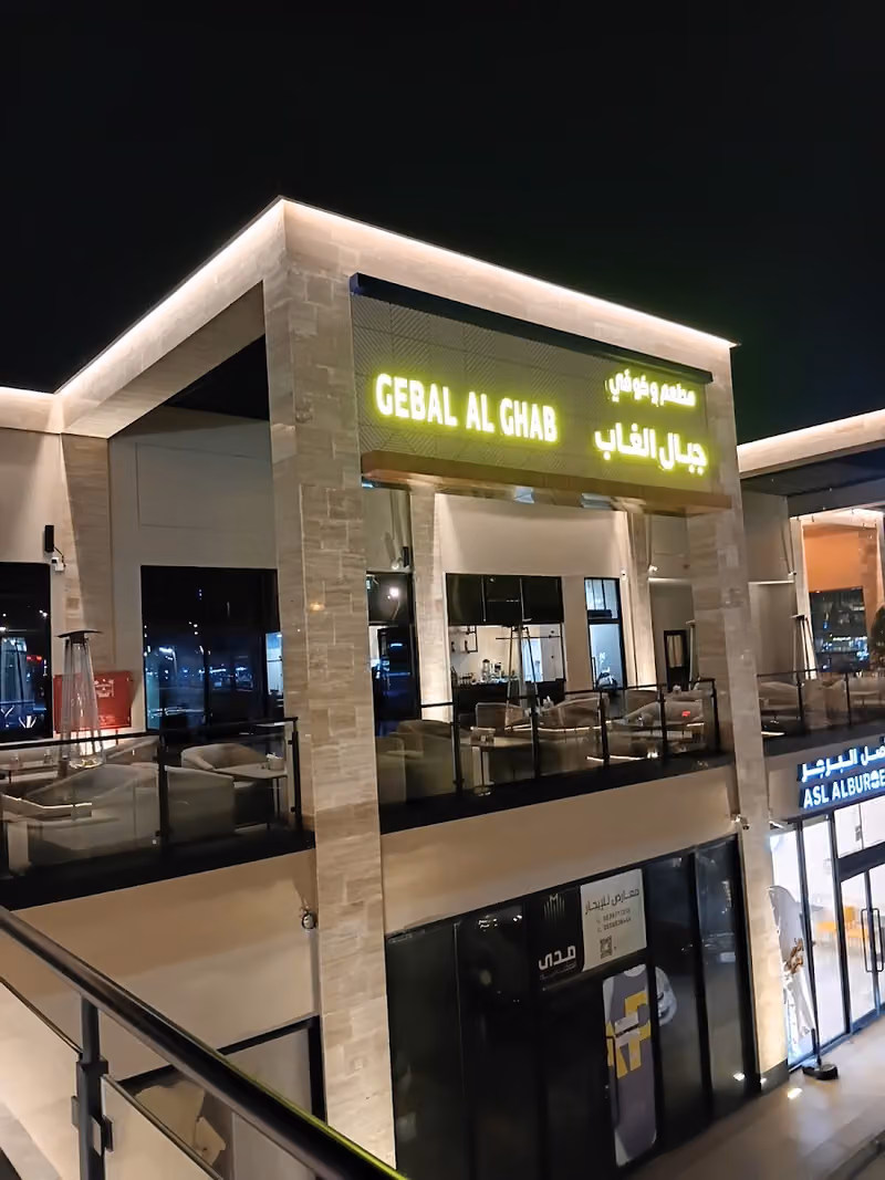 مطعم و كافيه جبال الغاب (فرع النهضة)