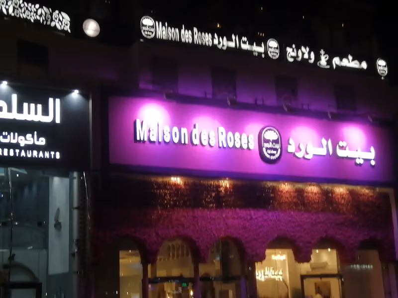 مطعم و لاونچ بيت الورد