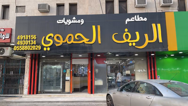 مطعم و مشويات الريف الحموي