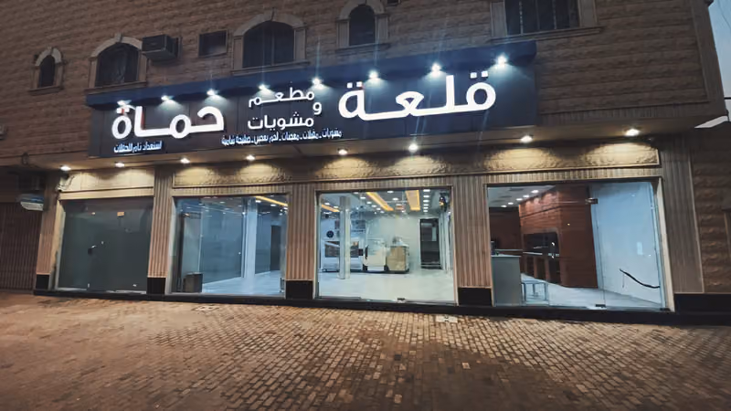 مطعم و مشويات قلعة حماه